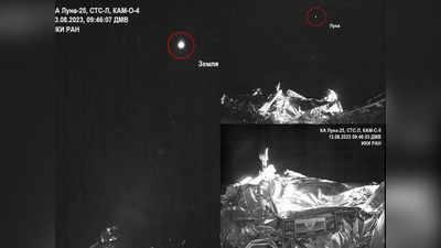 रूस के मून मिशन लूना-25 ने खोलीं स्पेस में आंखें, धरती पर वापस भेजीं अंतरिक्ष की पहली तस्वीरें