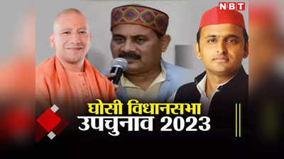 Ghosi सीट से दारा सिंह समेत चार प्रत्‍याशियों ने भरा पर्चा, BJP दावेदार ने समर्थकों के दम पर जीत का ऐलान किया!