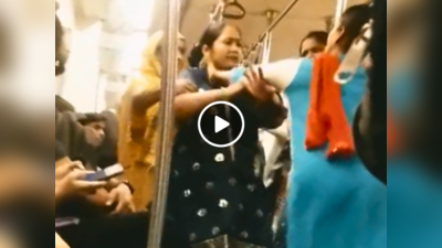 तेरे बाप की मेट्रो है..., महिलाएं दिल्ली मेट्रो में ऐसे लड़ने लगीं मानो मोहल्ले में खड़ी हों, वीडियो वायरल