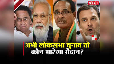 Lok Sabha Chunav Survey: I.N.D.I.A. या NDA? आज हुए लोकसभा चुनाव तो मध्य प्रदेश किसको कितनी सीटें जानिए