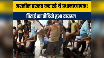 Saharsa Crime : हेडमास्‍टर ने छात्रा के साथ ऐसी हरकत ग्रामीणों ने कर दी जमकर पिटाई, वीडियो भी किया वायरल