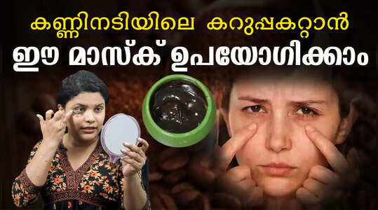 കാപ്പിപ്പൊടി കൊണ്ട് ഒരു അണ്ടർ-ഐ മാസ്ക്