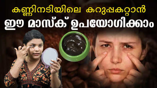 beauty tips video how to use coffee powder for dark circles and puffiness