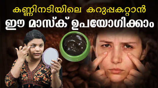 beauty tips video how to use coffee powder for dark circles and puffiness