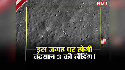 चंद्रयान-3 से अलग हुआ विक्रम लैंडर, चंदा मामा के घर में किस जगह पर उतरेगा? चला पता, देखें