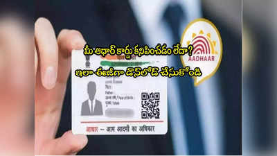 Aadhaar: మీ ఆధార్ కార్డు కనిపించడం లేదా? నో టెన్షన్.. ఈజీగా డౌన్‌లోడ్ చేసుకోండిలా!