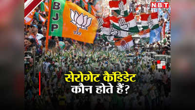 Loksabha Chunav 2024: चुनावों में सेरोगेट कैंडिडेट क्या होते हैं? BJP कैसे उठाती रही है इसका फायदा