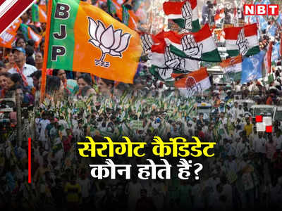 Loksabha Chunav 2024: चुनावों में सेरोगेट कैंडिडेट क्या होते हैं? BJP कैसे उठाती रही है इसका फायदा