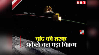 Chandrayaan-3 Updates: यहां तक छोड़ने के लिए शुक्रिया दोस्त... ISRO ने दिखाया विक्रम ने चंद्रयान को कैसे किया टा-टा