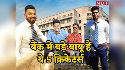 बैंक में नौकरी करते हैं ये 5 भारतीय क्रिकेटर, कोई अधिकारी तो कोई सरकारी बाबू