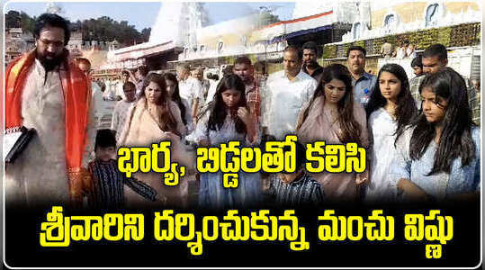 తిరుమల శ్రీవారి సేవలో మంచు విష్ణు
