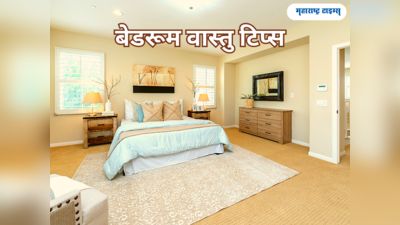 Bedroom Vastu Tips: तुमच्या बेडरूम मधील या ३ गोष्टी ठरतील भांडणाला कारणीभूत, लगेच फेका