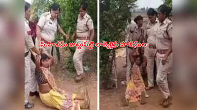 Woman Dragged: మహిళ జుట్టుపట్టి లాక్కెళ్లిన పోలీసులు.. నిబంధనల ప్రకారమేనని సమాధానం 