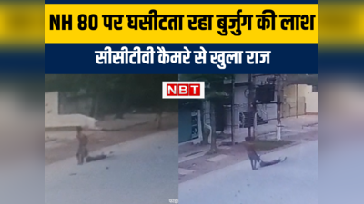 Bhagalpur Crime : NH-80 पर 500 मीटर तक हत्‍याकर घसीटता रहा बुर्जुर्गों की लाश!