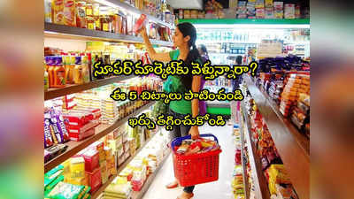 Groceries: వంటింటి ఖర్చు తగ్గించుకోవడం ఎలా? ఈ 5 చిట్కాలతో బోలెడంత సేవ్ చేసుకోండి!