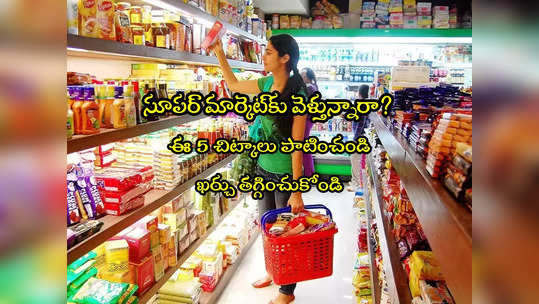 Groceries: వంటింటి ఖర్చు తగ్గించుకోవడం ఎలా? ఈ 5 చిట్కాలతో బోలెడంత సేవ్ చేసుకోండి! 