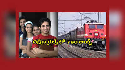 Railway Jobs : దక్షిణ రైల్వేలో 790 జాబ్స్‌.. ఈ అర్హతలుంటే చాలు.. అప్లయ్‌ చేసుకోండి