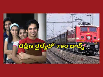 Railway Jobs : దక్షిణ రైల్వేలో 790 జాబ్స్‌.. ఈ అర్హతలుంటే చాలు.. అప్లయ్‌ చేసుకోండి