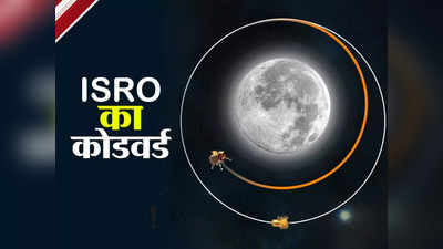 Chandrayaan-3 Mission: चांद पर अब अपने 3! क्या आप समझ पाए विक्रम को विदा करते हुए ISRO का यह कोडवर्ड