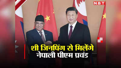 चीन के साथ बीआरआई को आगे बढ़ाएगा नेपाल, प्रधानमंत्री प्रचंड का ऐलान, जानें क्‍या है प्‍लान