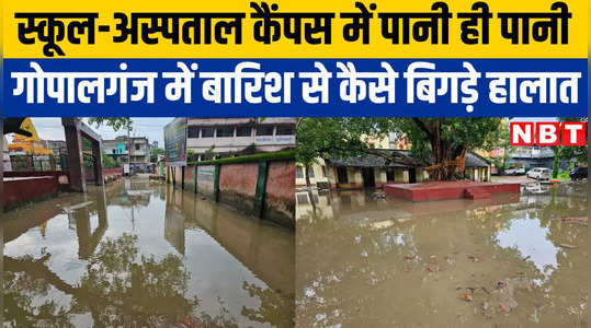 Gopalganj News: सदर अस्पताल और शिक्षा विभाग कैंपस का हाल देखिए, गोपालगंज में झमाझम बारिश से यूं बिगड़े हालात