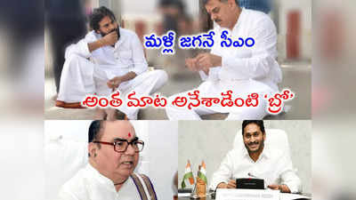 Nadendla Manohar: మళ్లీ జగనే గెలుస్తారు.. పవన్‌కి షాకిచ్చిన నాదెండ్ల మనోహర్ తండ్రి.. ఆసక్తికర వ్యాఖ్యలు