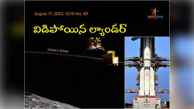 Chandrayaan 3: చంద్రయాన్‌ 3 నుంచి విడిపోయిన విక్రమ్‌ ల్యాండర్.. చంద్రుడిపై దిగడమే తరువాయి!