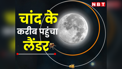 Chandrayaan 3 : चंद्रमा की सतह पर उतरने से पहले क्या करेगा लैंडर विक्रम, एक-एक बात जान लीजिए