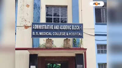 Bankura Sammilani Medical College : যাদবপুরে ছাত্রমৃত্যুর জের! তড়িঘড়ি অ্যান্টি র‍্যাগিং কমিটির বৈঠক বাঁকুড়া মেডিক্যাল কলেজে
