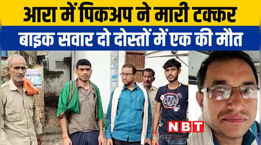 Ara Accident News: बेलगाम पिकअप ने बाइक में मारी टक्कर, हादसे में चली गई युवक की जान