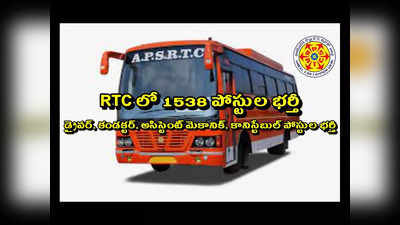 APSRTC లో 1538 పోస్టుల భర్తీ.. డ్రైవర్‌, కండక్టర్‌ తదితర పోస్టులు.. కారుణ్య నియామకాలకు ప్రభుత్వం గ్రీన్‌ సిగ్నల్‌ 