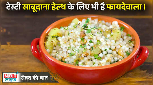 Sabudana Benefits: साबूदाना खाने से मिलते हैं ये जबरदस्त फायदे, देखें वीडियो