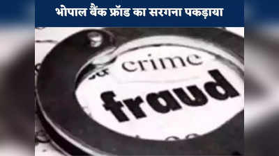 Bhopal Bank fraud case: 12वीं पास शख्स ATM जाकर आपको कर रह कंगाल, तकनीक देख साइबर पुलिस हैरान