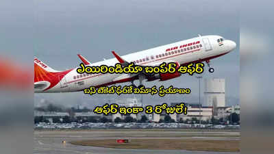Air India: బస్ టికెట్ ధరకే విమాన ప్రయాణం.. ఎయిరిండియా ఆఫర్.. ఇంకా 2 రోజులే!