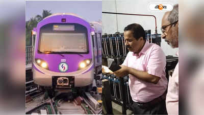 Kolkata Metro : ব্যাটারিতেও মেট্রো ছোটানোর প্রক্রিয়া চলছে জোরকদমে, সিস্টেম পরিদর্শনের পর সন্তুষ্ট জিএম
