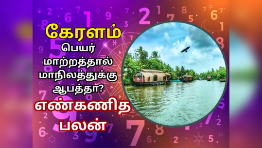 Kerala To Keralam : கேரளம் பெயர் மாற்றத்தால் மாபெரும் மாற்றத்தை சந்திக்க தயாராகும் கடவுளின் தேசம்