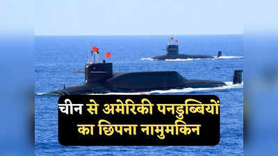 China Submarine Detector: समुद्र में अब छिप नहीं सकेगी अमेरिकी परमाणु पनडुब्बी, चीन ने विकसित की खोजने की नई तकनीक