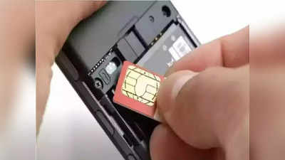SIM कार्ड पुलिस वेरिफिकेशन अनिवार्य, नियम तोड़ने पर 10 लाख जुर्माना और जेल