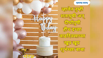 Birthday Wishes For Father: वडीलांचा वाढदिवस होईल खास; या शुभेच्छा येतील उपयोगी, वाचा आणि पाठवा