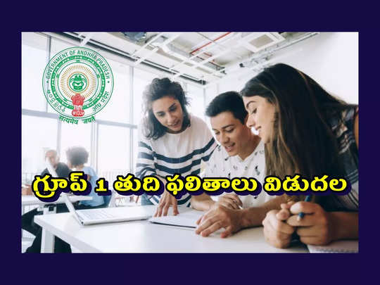 Group 1 Results 2023 : గ్రూప్‌-1 తుది ఫలితాలు విడుదల.. టాప్‌ 10లో 6 మంది అమ్మాయిలే..!