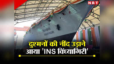 चीन-पाक होशियार! नींद उड़ाने आ गया है भारत का INS विंध्यागिरी, नौसेना की ताकत बढ़ाने वाले इस जहाज की खासियत जानिए