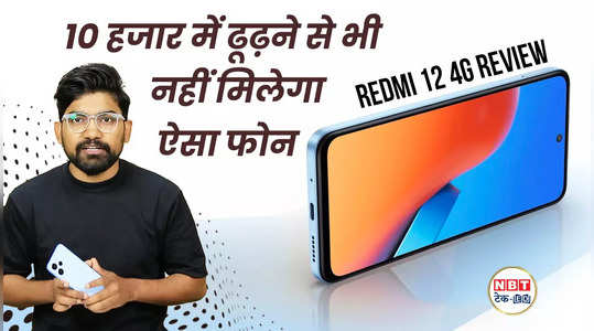 Redmi 12 4G Review: बेस्ट बिल्ड क्वॉलिटी वाला बजट स्मार्टफोन, देखिये वीडियो