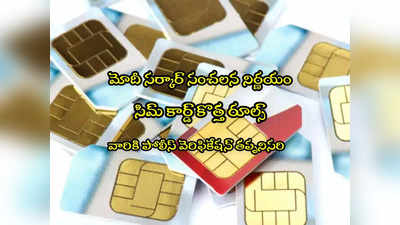 SIM Card: సిమ్ కార్డ్ కొత్త రూల్స్.. వారికి ఇక పోలీస్ వెరిఫికేషన్ తప్పనిసరి..!