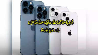 Apple: ఐఫోన్ యూజర్లకు యాపిల్ కంపెనీ హెచ్చరిక.. ఏం చెప్పిందంటే?