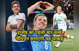 Fifa Women World Cup 2023: बचपन में था निमोनिया, अस्थमा की हुई शिकार, अब इंग्लैंड को जिताएंगी पहला वर्ल्ड कप!