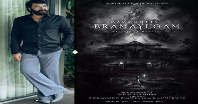 Bramayugam : மம்மூட்டி நடிப்பில் உருவாகிறது ஹாரர் திரில்லர் திரைப்படம்