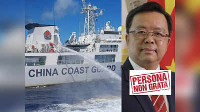 China Philippines Relations: फिलीपींस में चीन के खिलाफ गुस्सा तो देखें, एक नगरपालिका ने चीनी राजदूत को घोषित किया अवांछित व्यक्ति