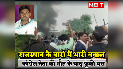 Rajasthan  News : बारां में कांग्रेस नेता की हत्या के बाद भारी बवाल, फूंक डाली बस , कंट्रोल करने के लिए पहुंची पुलिस टीमें