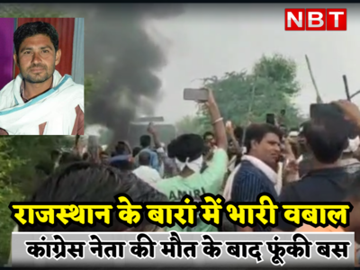 Rajasthan  News : बारां में कांग्रेस नेता की हत्या के बाद भारी बवाल, फूंक डाली बस , कंट्रोल करने के लिए पहुंची पुलिस टीमें