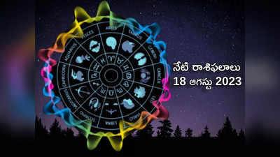 horoscope today 18 August 2023 ఈరోజు కుజుడు, శుక్ర గ్రహాల మార్పుతో ఏ రాశిపై ఎలాంటి ప్రభావం పడుతుందంటే..!